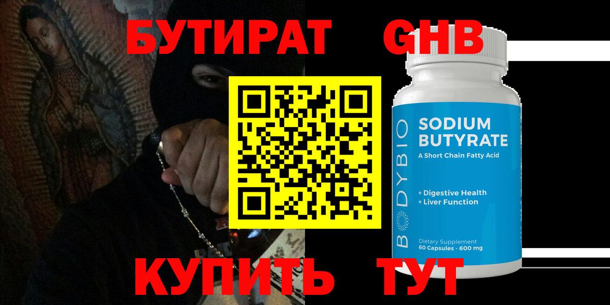 БУТИРАТ BDO 33% Боровичи