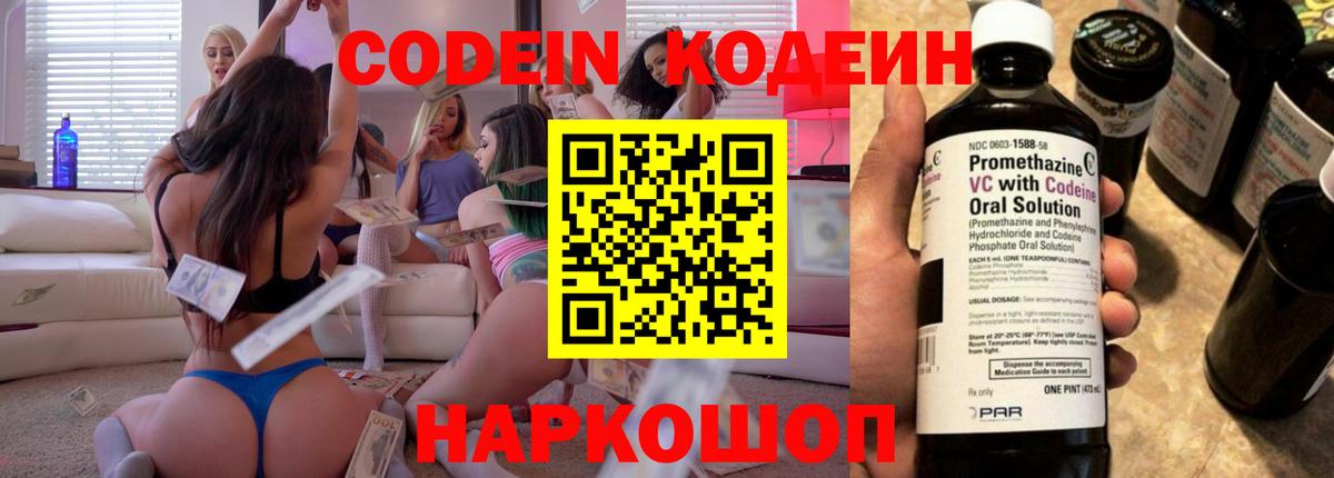 Codein напиток Lean (лин)  Вход с VPN  Codein Purple Drank  Боровичи 